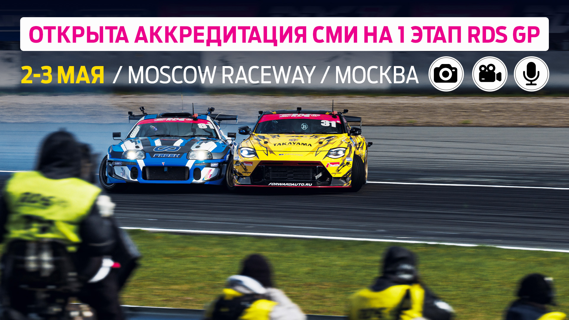 Аккредитация СМИ на первый этап Гран-При РДС – Москва