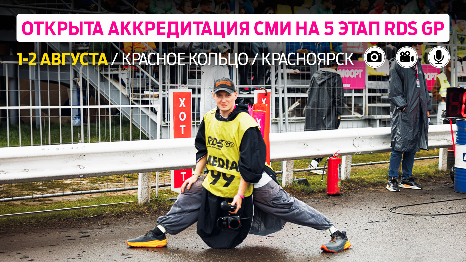 Аккредитация СМИ на пятый этап Гран-При РДС – Красноярск