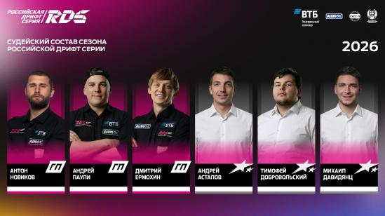 Российская Дрифт Серия объявила состав судейских коллегий в сезоне-2026