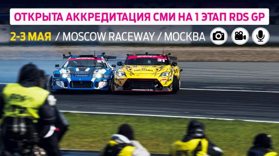 Аккредитация СМИ на первый этап Гран-При РДС – Москва