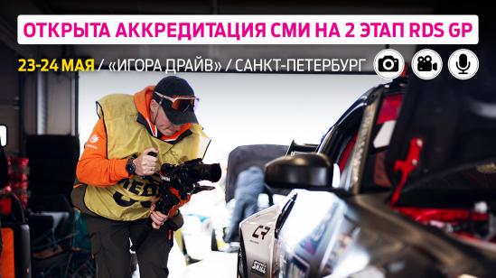 Аккредитация СМИ на второй этап Гран-При РДС – Санкт-Петербург