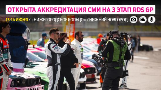 Аккредитация СМИ на третий этап Гран-При РДС – Нижний Новгород