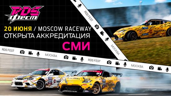 Аккредитация на RDS FEST открыта!