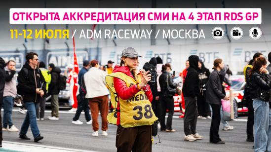 Аккредитация СМИ на четвёртый этап Гран-При РДС – Москва