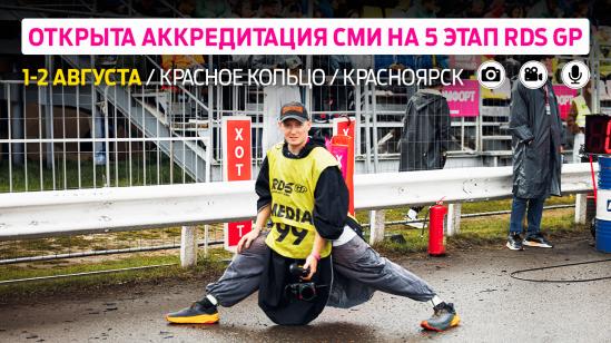 Аккредитация СМИ на пятый этап Гран-При РДС – Красноярск