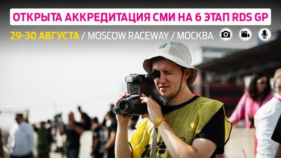 Аккредитация СМИ на шестой этап Гран-При РДС – Москва